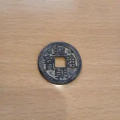 順治通宝 46.9g - メルカリ