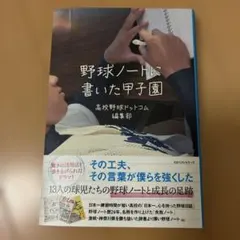 野球ノートに書いた甲子園のサムネイル