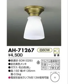 KOIZUMI 洋風　白熱灯器具　シーリングライト　AH-71267 おまけ付き