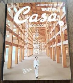 【新品未読品】CasaBRUTUS 2025年6月 万博と建築　櫻井翔/送料無料
