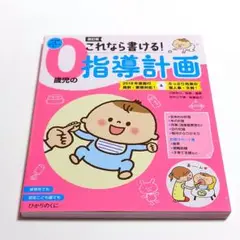 【匿名配送】これなら書ける!0歳児の指導計画