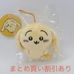 ちいかわ　垂れ耳なうさぎマスコット　正規品のサムネイル