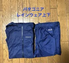 パタゴニア　レインウェア上下