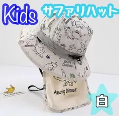 キッズ　サファリハット　日よけ帽子　恐竜　ネックカバー　あご紐　熱中症対策　白