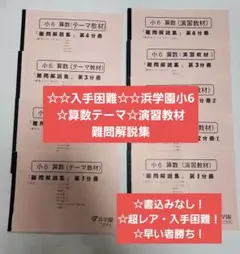 2025年最新】浜学園 難問解説集の人気アイテム - メルカリ
