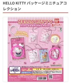HELLO KITTY パッケージミニチュアコレクション