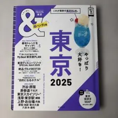 東京2025【超ハンディ版】