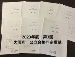 馬渕教室　2023年度　第3回　大阪府　公立合格判定模試のサムネイル