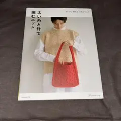 太い糸と針で編むニット