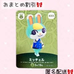 どうぶつの森 amiiboカード あつ森 433 ミッチェル