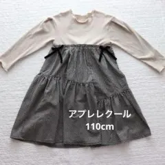 アプレレクール　ワンピース　110cm