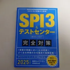 SPI3&テストセンター出るとこだけ!完全対策2025年度版