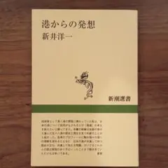 港からの発想