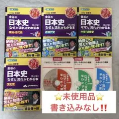 【書き込みなし】金谷の日本史 なぜと流れがわかる本 4冊セット CD付き