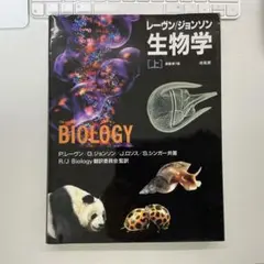 レーヴン/ジョンソン生物学 上 原書 第7版 - メルカリ