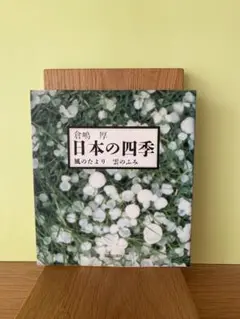 日本の四季 風のたより　雲のふみ