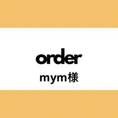 【オーダー専用】mym様