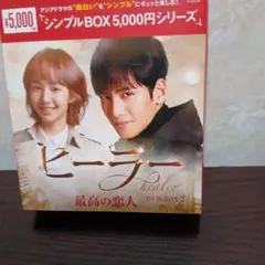 2026年最新】ヒーラー~最高の恋人~の人気アイテム - メルカリ