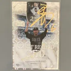 【100枚限定】BBM FUSION 2025 平野佳寿 GREATRECORD