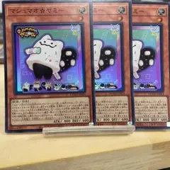 3107 遊戯王 マシュマオ☆ヤミー 3枚セット スーパー DOOD-JP024