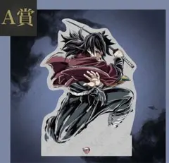 鬼滅の刃 ティザービジュアル ビックアクリルスタンド 冨岡義勇　限定値下げ 鬼滅の刃 ティザービジュアル ビックアクリルスタンド 冨岡義勇 限定