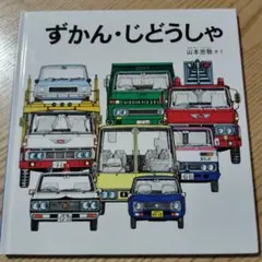 ずかん・じどうしゃ