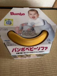 16日まで 新品・未使用・未開封Bumbo バンボ ベビーソファ サンド