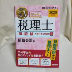 みんなが欲しかった!税理士簿記論の教科書&問題集 2020年度版1 TAC