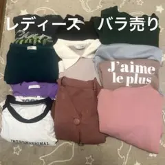 レディース　服　バラ売り