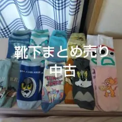 靴下まとめ売り中古18足