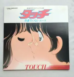 タッチ 背番号のないエース ドラマ編 レコード ブルーム/南野陽子
