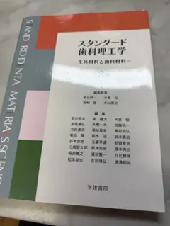 スタンダード歯科理工学 第8版 スタンダ－ド歯科理工学 / 新谷明一/中嶌裕 - 紀伊國屋書店ウェブ