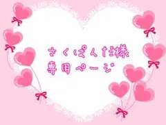 【さくぱんだ様専用】