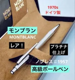 プラチナ仕上げ◆モンブラン高級ボールペン ノブレス♯1957 MONTBLANC