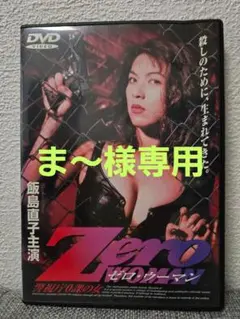 ZEROウーマン　飯島直子　DVD レンタル ゼロウーマン* Zero WOMAN ゼロウーマン 警視庁0課の女/飯島直子 [ケース入替