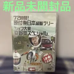 2026年最新】(中古品)水曜どうでしょう 第16弾 72時間! 原付東日本縦断