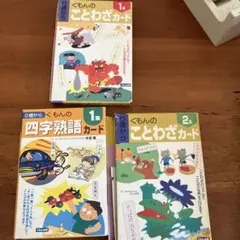 くもんの四字熟語カード 0歳から 1集