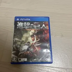 PSVITA 進撃の巨人 中古