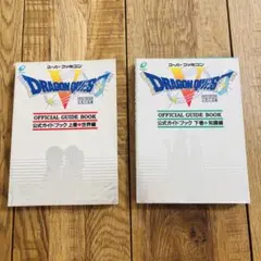 ドラゴンクエストV 天空の花嫁 公式ガイドブック 上下巻セット SFC