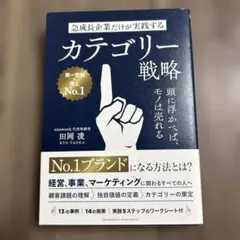 急成長企業だけが実践するカテゴリー戦略 頭に浮かべば、モノは売れる