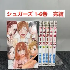 シュガーズ 1-6巻　完結