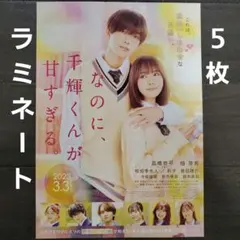 映画　なのに、千輝くんが甘すぎる。　ラミネート+　チラシ　フライヤー　５枚