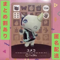 まとめ割◎ ユメコ どうぶつの森 amiiboカード アミーボカード あつ森