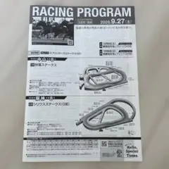 レーシングプログラム　2025年9月27日(土)