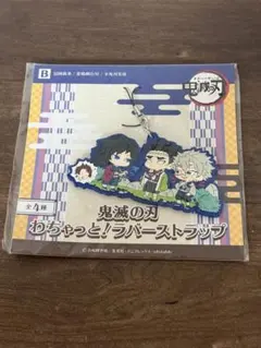 鬼滅の刃 わちゃっと！ラバーストラップ B 冨岡義勇 悲鳴嶼行冥 不死川実弥