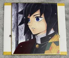 鬼滅の刃　冨岡義勇　全集中複製ミニ色紙