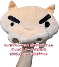 クレヨンしんちゃん ぬいぐるみ ぶりぶりざえもんティッシュケース ティッシュ入れ