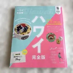 ハワイ完全版　2025