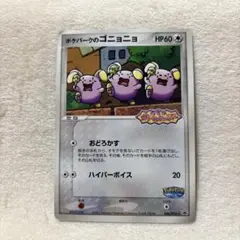 ポケパークのゴニョニョ PROMO PCG-Pプロモカード 046/PCG-P