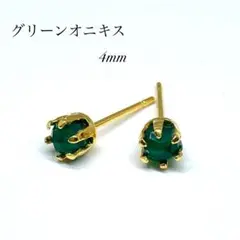 グリーンオニキス　スタッドピアス　サージカルステンレス　4mm ゴールド